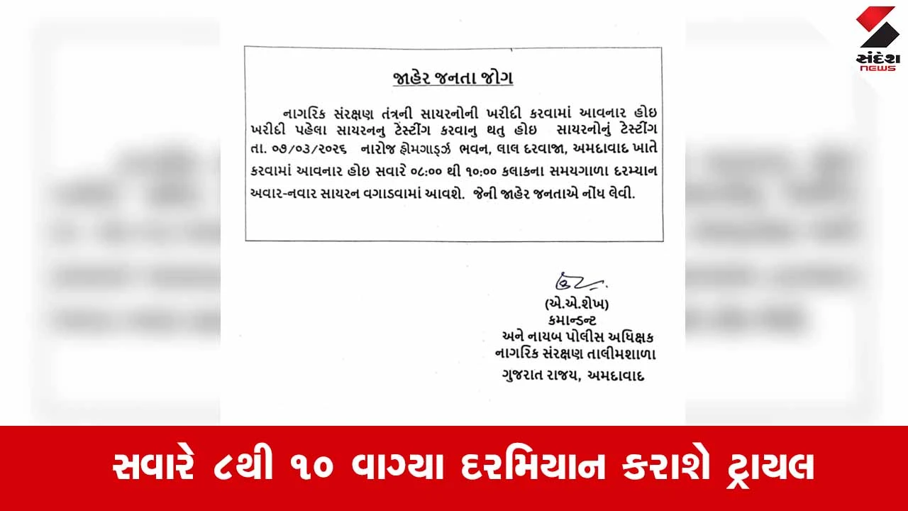 Ahmedabad News: 7 માર્ચે શહેરમાં ફરી ગુંજશે આપાતકાલિન સાયરન, નવા સાયરનના ટેસ્ટિંગ માટે તંત્ર સજ્જ 