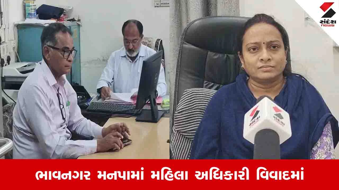 ભાવનગર મનપાના મહિલા અધિકારી દ્વારા કર્મચારી સાથે ગેરવર્તન, કમિશ્નરને લેખિત ફરિયાદ.