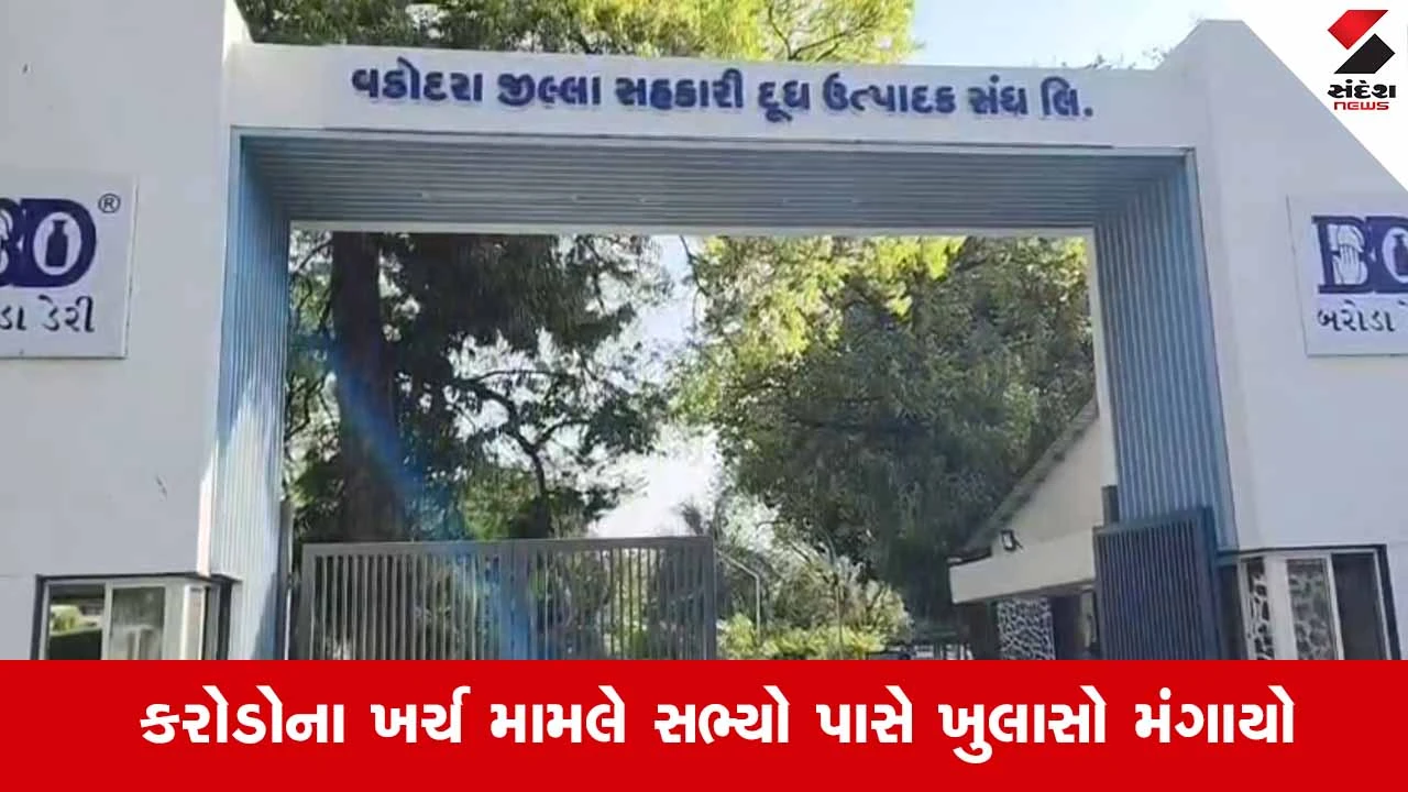 Vadodara News: ચૂંટણી પહેલા બરોડા ડેરીમાં મોટું ઘમાસાણ; સહકાર વિભાગે નિયામક મંડળને ફટકારી કારણદર્શક નોટિસ 