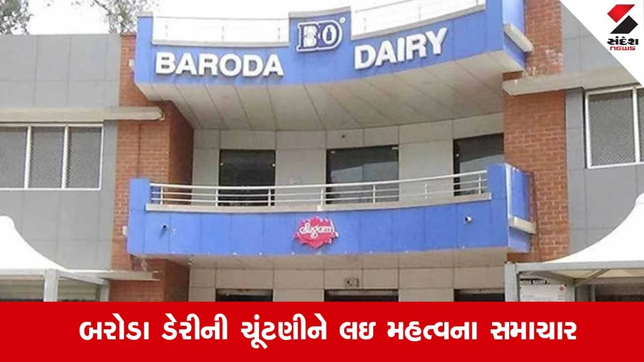 Vadodara News: બરોડા ડેરીની ચૂંટણીમાં સાવલી બેઠક પર ભાજપના રામસિંહ વાઘેલા બિનહરીફ 