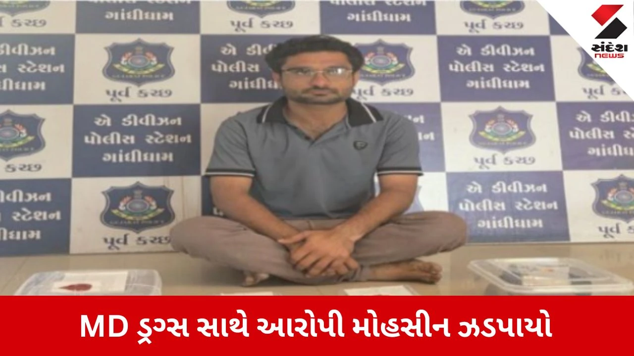 Kutch News: ગાંધીધામ પોલીસને મળી સફળતા, MD ડ્રગ્સ અને પોષડોડા સાથે આરોપી મોહસીન ઝડપાયો 