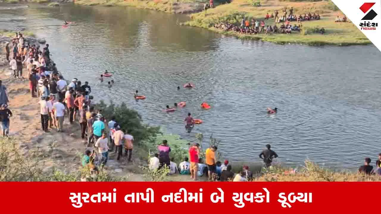 સુરતમાં સરથાણામાં તાપી નદીમાં ન્હાવા ગયેલા બે યુવકો ડૂબ્યા, ફાયર બ્રિગેડ દ્વારા શોધખોળ શરૂ.