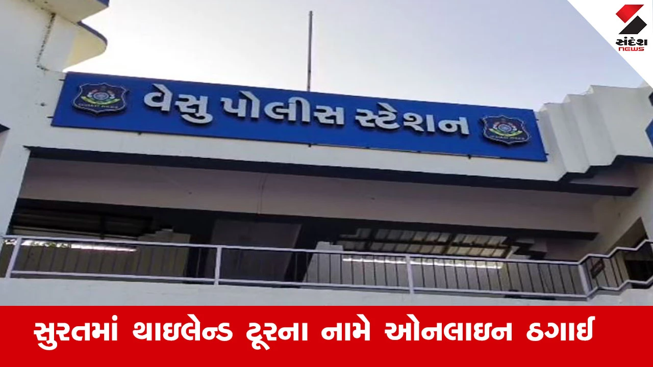 Surat News : સુરતમાં થાઇલેન્ડ ટૂરના નામે મહિલા સાથે રૂ.1.66 લાખની ઓનલાઇન ઠગાઈ 