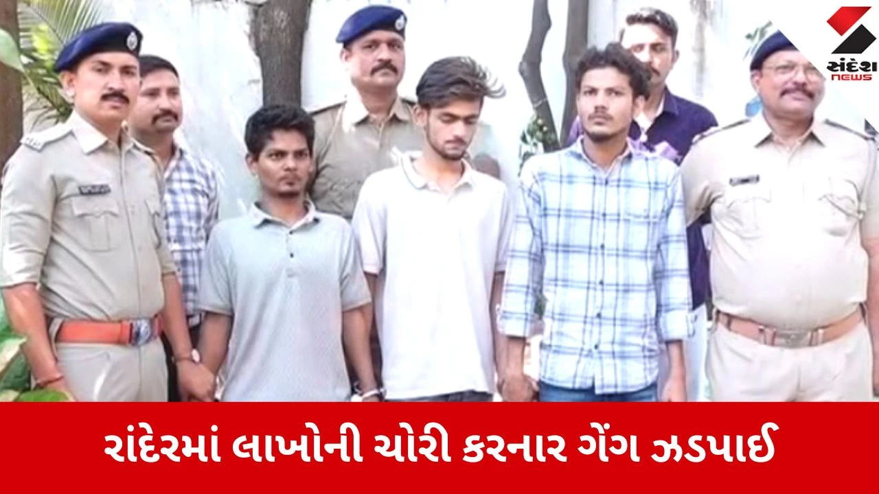 Surat: રાંદેરમાં બંધ મકાનોને ટાર્ગેટ કરતી ઘરફોડ ગેંગ ઝડપાઈ, 4 લાખથી વધુના દાગીના સાથે કિશોર સહિત 4ની ધરપકડ 