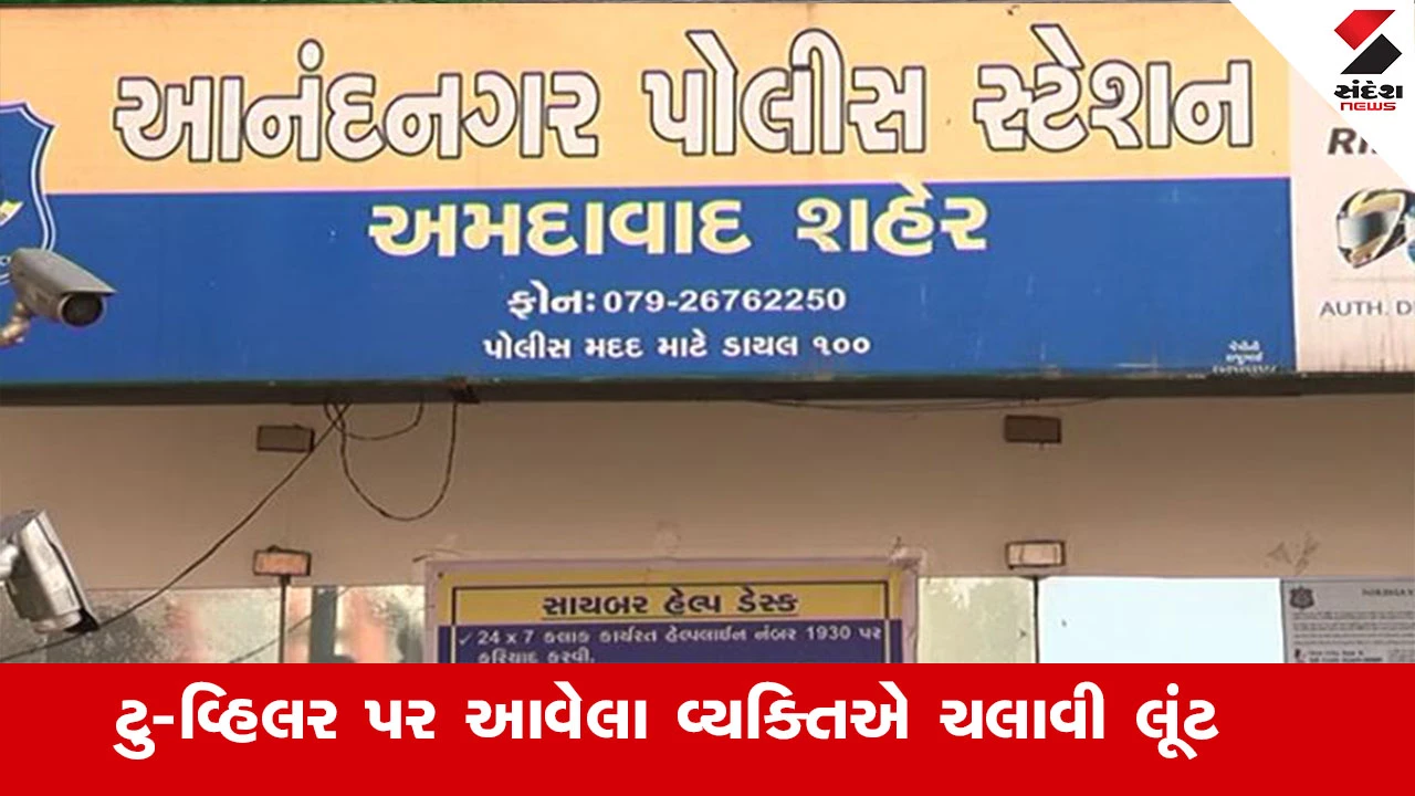 અમદાવાદના આનંદનગરમાં યુવતી સાથે લૂંટ, પોલીસ ઘટના સ્થળે; ટુ-વ્હીલર પર લૂંટારુઓ ફરાર.