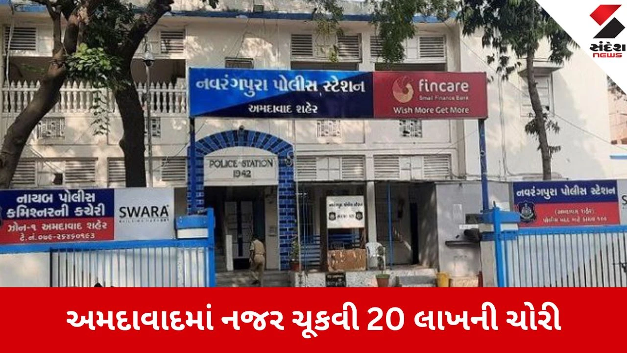 અમદાવાદ: નવરંગપુરામાં આંગડિયા પેઢીના કર્મચારી પાસેથી 20 લાખની ચોરી, એડ્રેસ પૂછવાના બહાને ચોરોએ કીમિયો અપનાવ્યો.