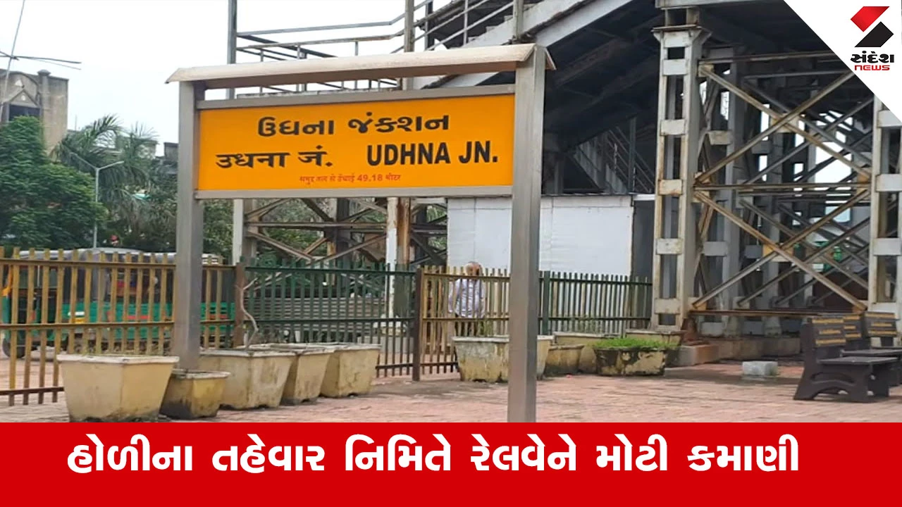 Surat News : હોળીના તહેવાર નિમિતે પશ્ચિમ રેલવેને અત્યાર સુધી 5.73 કરોડની આવક, સુરતથી સૌથી વધારે મુસાફરો યુપી તરફ ગયા 