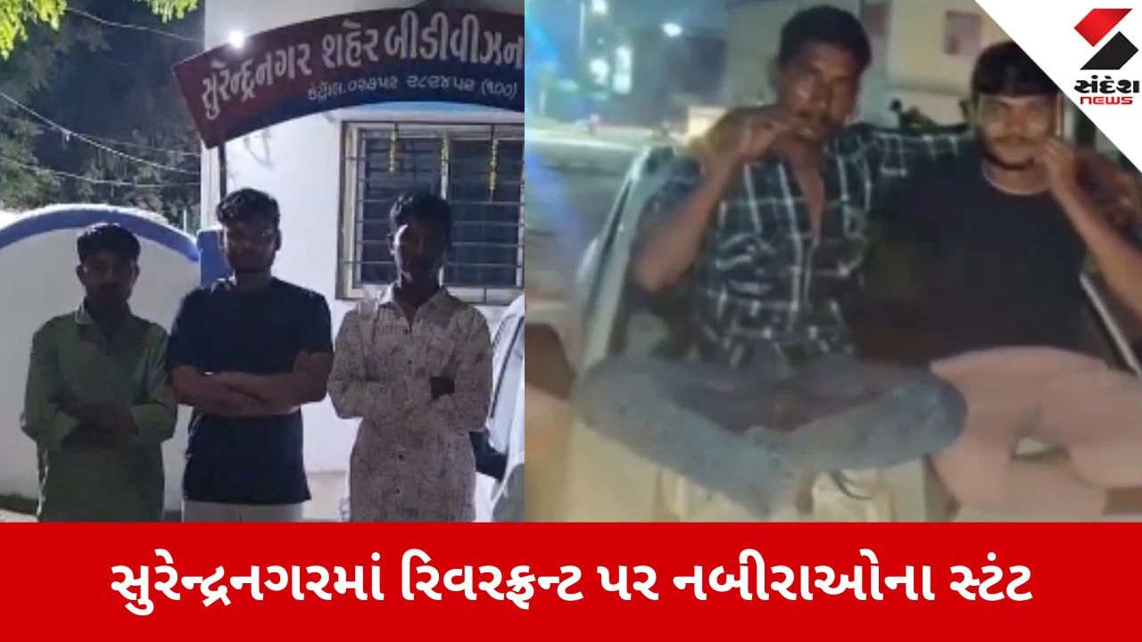Surendranagar: કારના બોનેટ પર બેસી વીડિયો બનાવ્યો, પોલીસે ઝડપી પાડી જાહેરમાં માફી મંગાવી 