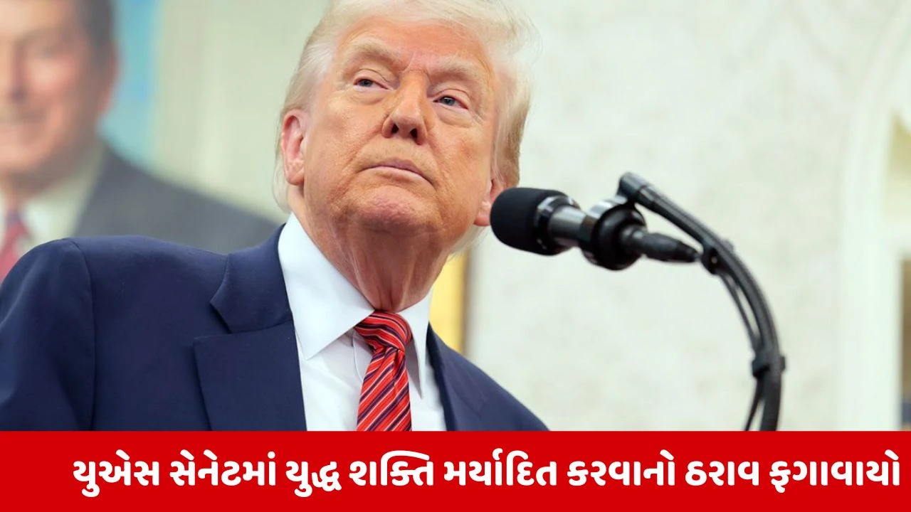 ટ્રમ્પની ઈરાન યુદ્ધ વચ્ચે સેનેટમાં જીત: ટ્રમ્પ વિરુદ્ધ અવિશ્વાસ પ્રસ્તાવ નિષ્ફળ.