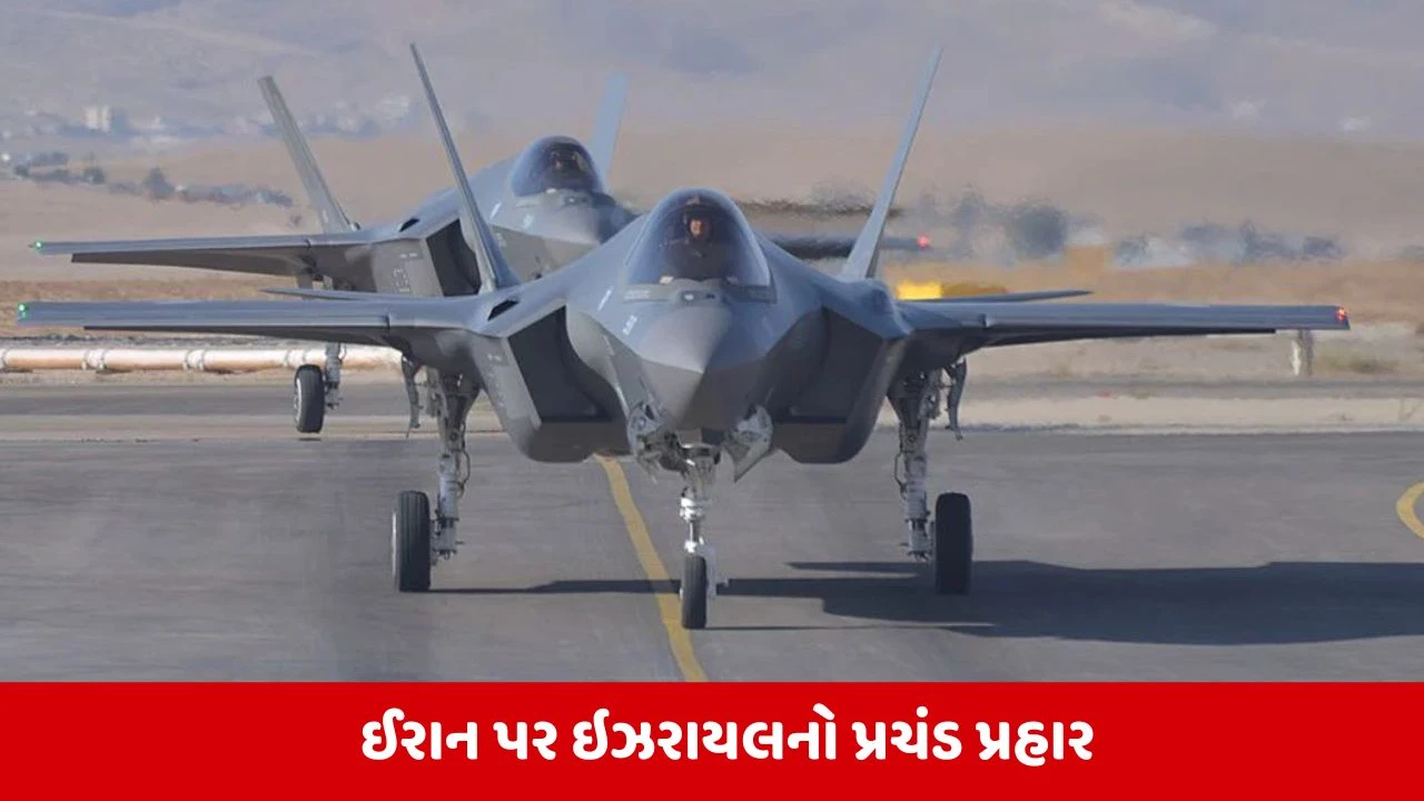 ઇઝરાયલે ઈરાન પર હુમલો કર્યો, તહેરાન ધ્રૂજ્યું, અને ઈરાનની સુરક્ષા સિસ્ટમ ધ્વસ્ત થઈ ગઈ.