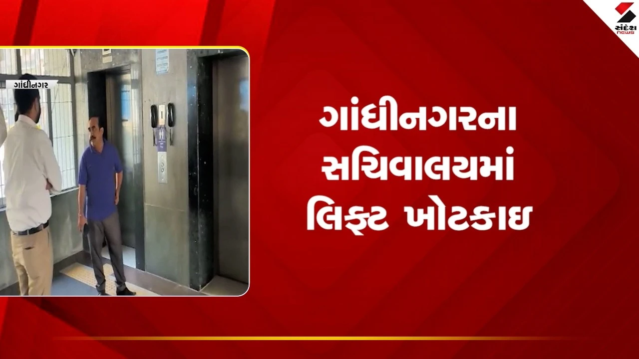 Gandhinagar News: ગાંધીનગરના સચિવાલયમાં લિફ્ટ ખોટકાઇ