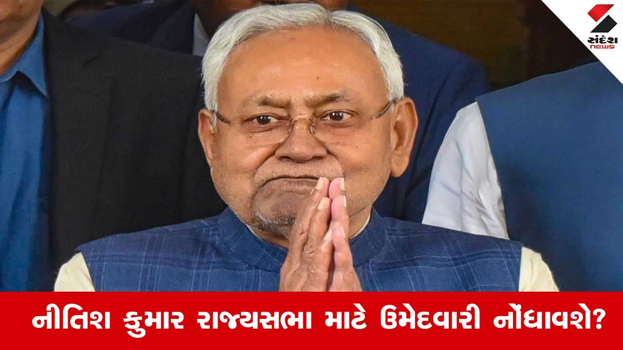 નીતિશ કુમાર રાજ્યસભામાં જશે?
