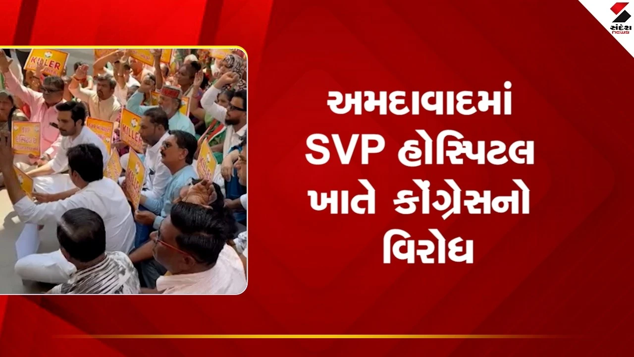 Ahmedabad News: અમદાવાદમાં SVP હોસ્પિટલ ખાતે કોંગ્રેસનો વિરોધ