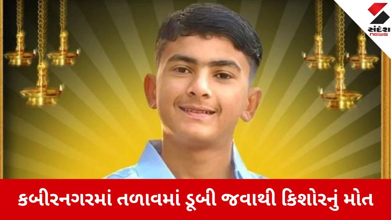 કલ્યાણપુરમાં ધૂળેટીની ખુશી માતમમાં: તળાવમાં ન્હાવા ગયેલા કિશોરનું ડૂબી જતાં કરુણ મોત.