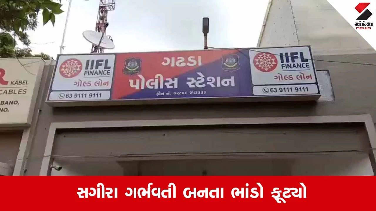 Botadના ગઢડામાં 15 વર્ષની સગીરા પર દુષ્કર્મ, પોલીસે પોક્સો હેઠળ ગુનો નોંધી તપાસના ચક્રો ગતિમાન કર્યા 