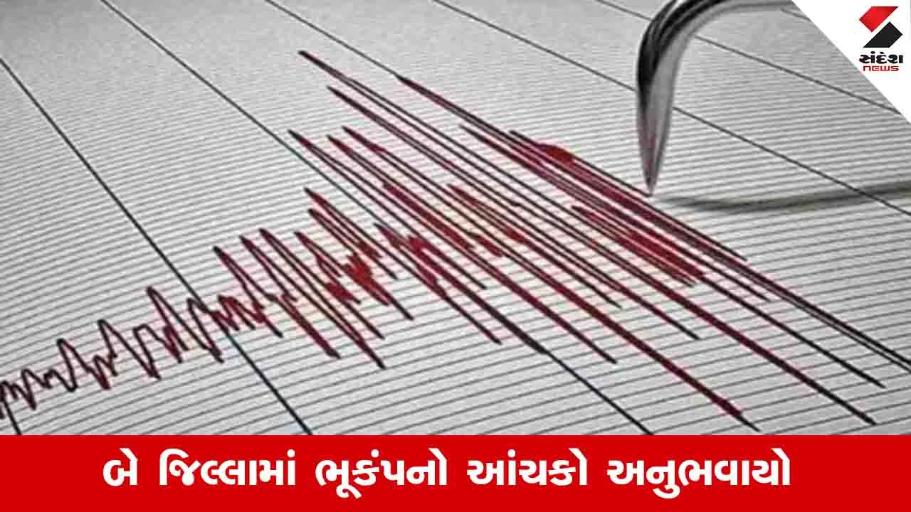 Gujarat News: દાહોદ અને ભચાઉમાં ધરતી ધ્રુજી, ભૂકંપનો આંચકો આવતા લોકોમાં ભય ફેલાયો 