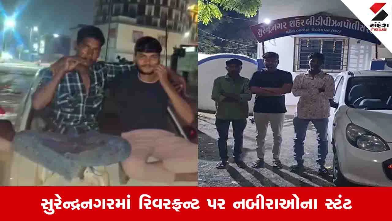 સુરેન્દ્રનગરમાં રિવરફ્રન્ટ પર સ્ટંટ કરતા નબીરાઓને પોલીસે સબક શીખવાડ્યો.