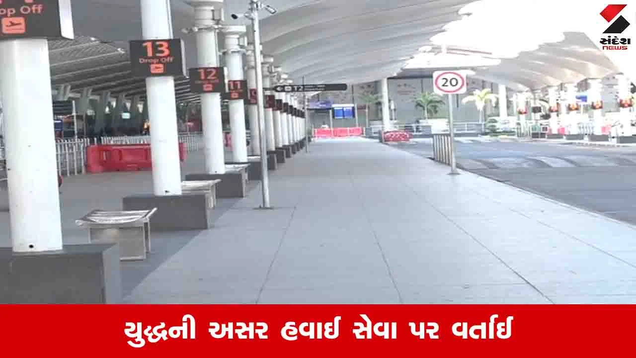 યુદ્ધથી ગલ્ફ રૂટની હવાઈ સેવાને અસર: અમદાવાદ એરપોર્ટ પર સન્નાટો.