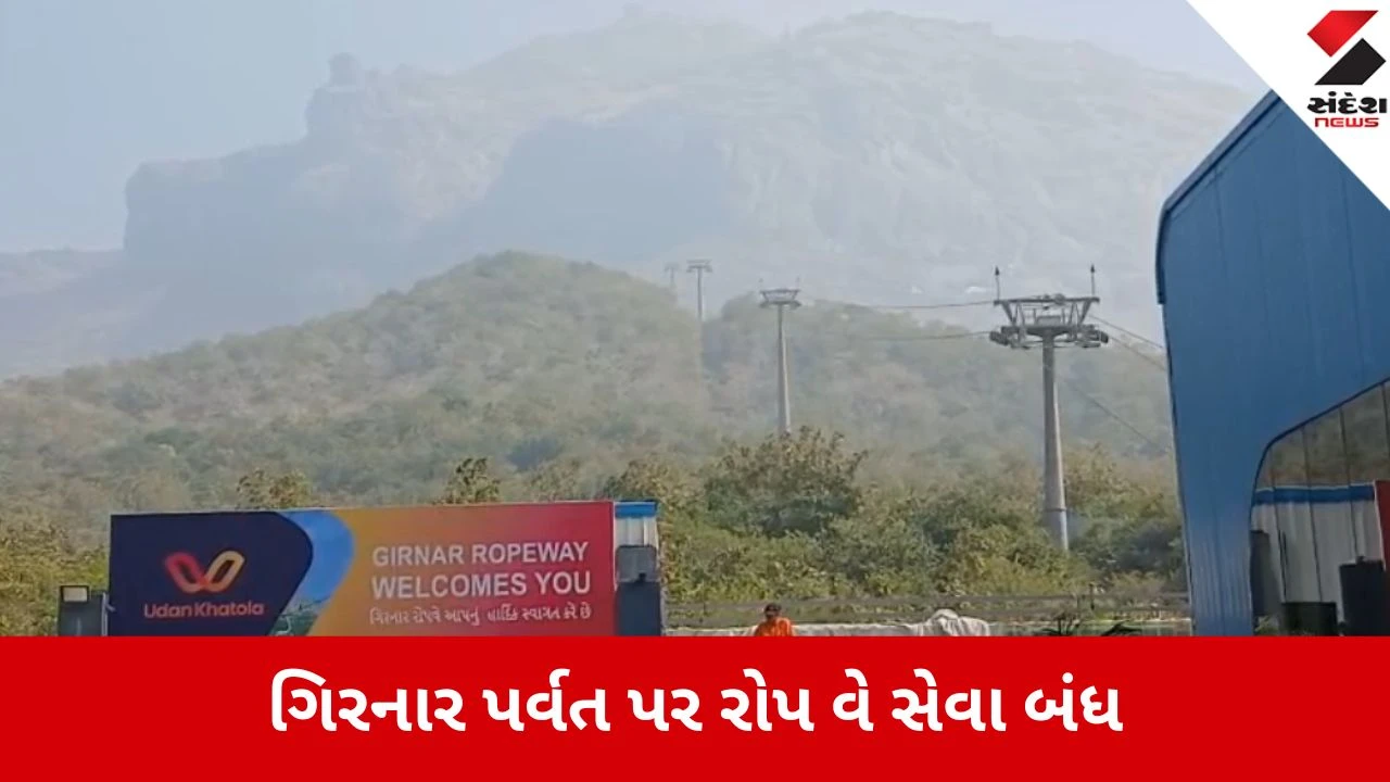 Junagadh: ગિરનાર પર્વત પર ભારે પવનના કારણે રોપ વે સેવા સ્થગિત, 60 કિમીની ઝડપે પવન ફૂંકાતા લેવાયો નિર્ણય