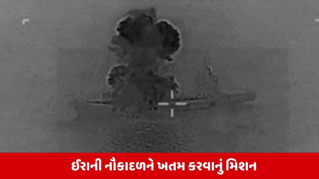 સમુદ્રમાં ઈરાનનું ડ્રોન કેરિયર 'શાહિદ બાઘેરી' ડૂબ્યું: અમેરિકાના હુમલાનો Video જાહેર, ઈરાન તરફથી કોઈ પ્રતિક્રિયા નહીં.