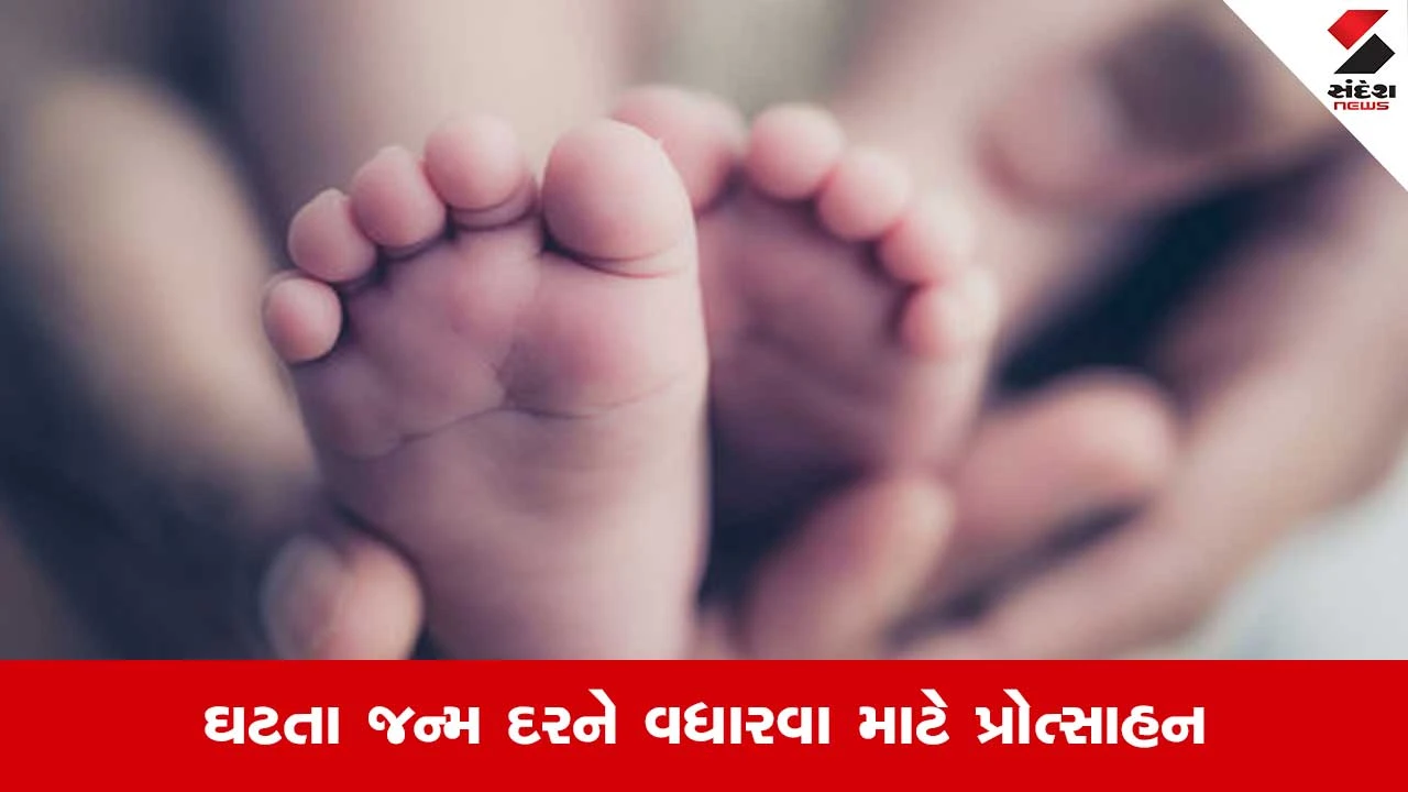 જન્મ પ્રોત્સાહન યોજના: 2 કે તેથી વધુ બાળક પર ₹25000! રાજ્ય સરકારનો વિચાર.