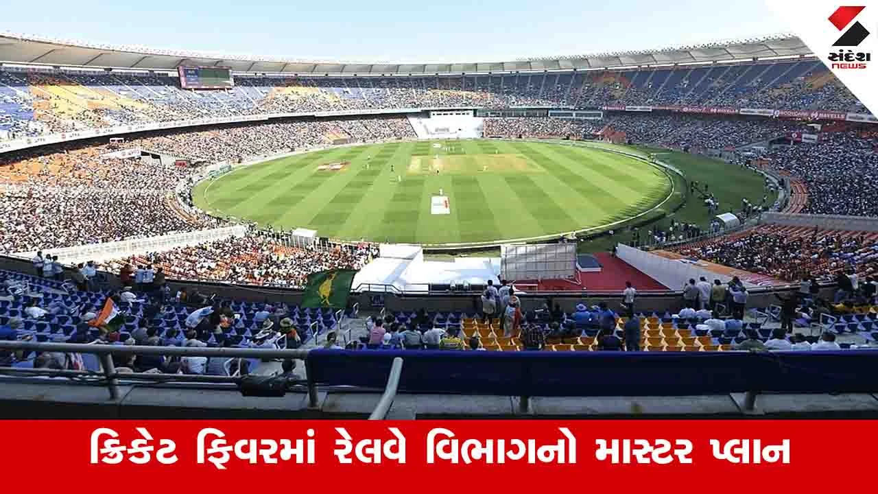 Ahmedabad News: T20 વર્લ્ડ કપ ફાઇનલ માટે મુંબઈ અને અમદાવાદ વચ્ચે સુપરફાસ્ટ ટ્રેન દોડશે 