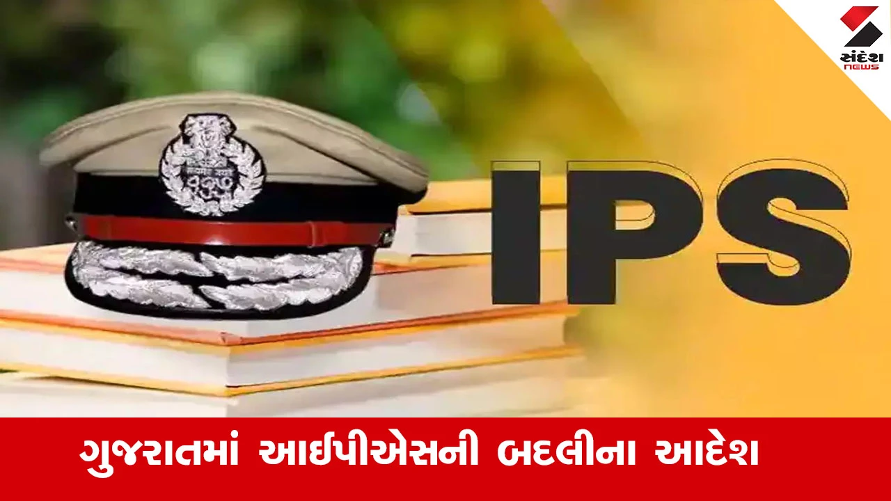 Gujarat Police : ગુજરાતમાં 37 IPS અધિકારીની મોટાપાયે બદલી, શમશેર સિંઘ ચાલુ મહિને જ થશે વય નિવૃત