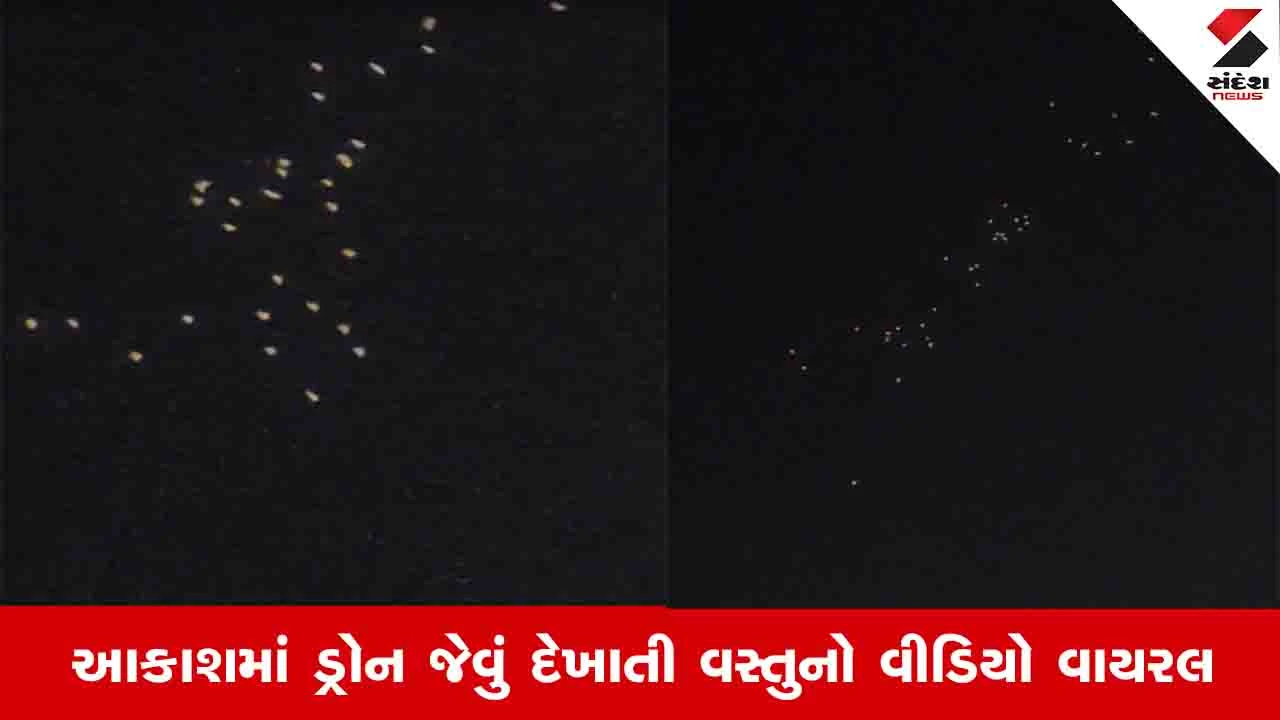 Kachchh News: યુદ્ધની સ્થિતિ વચ્ચે ભુજના આકાશમાં ડ્રોન જેવો ભેદી પદાર્થ દેખાયો, સુરક્ષા એજન્સીઓએ તપાસ હાથ ધરી