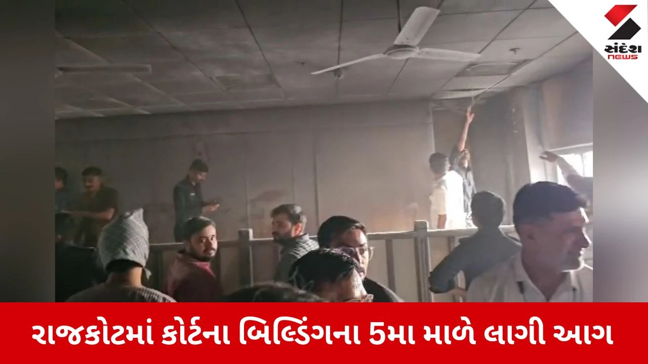 Rajkot News: નવી કોર્ટ બિલ્ડિંગમાં આગ, 5મા માળે ACમાં શોર્ટ સર્કિટથી મચી દોડધામ 