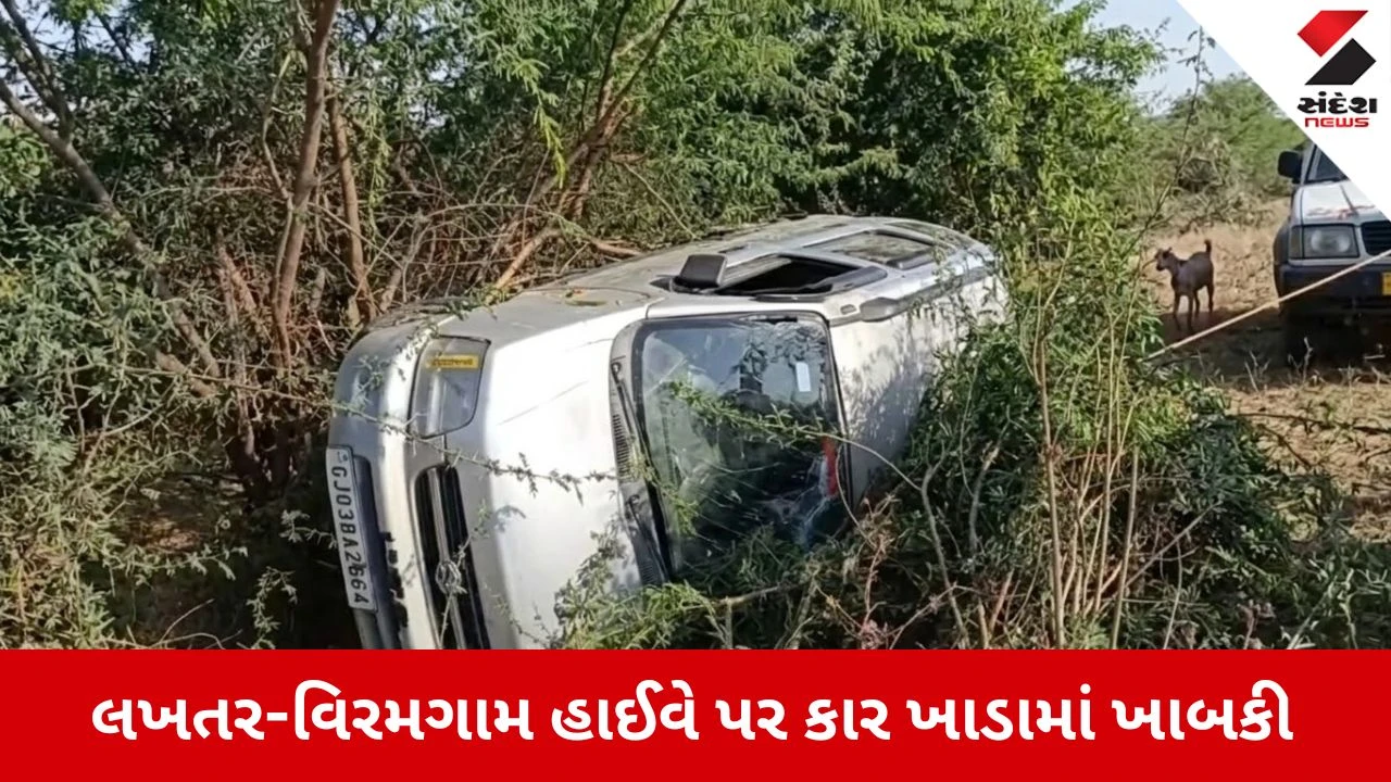 Surendranagar News: લખતર-વિરમગામ હાઈવે પર અકસ્માત, ફોટોગ્રાફરની કાર ખાડામાં ખાબકી 