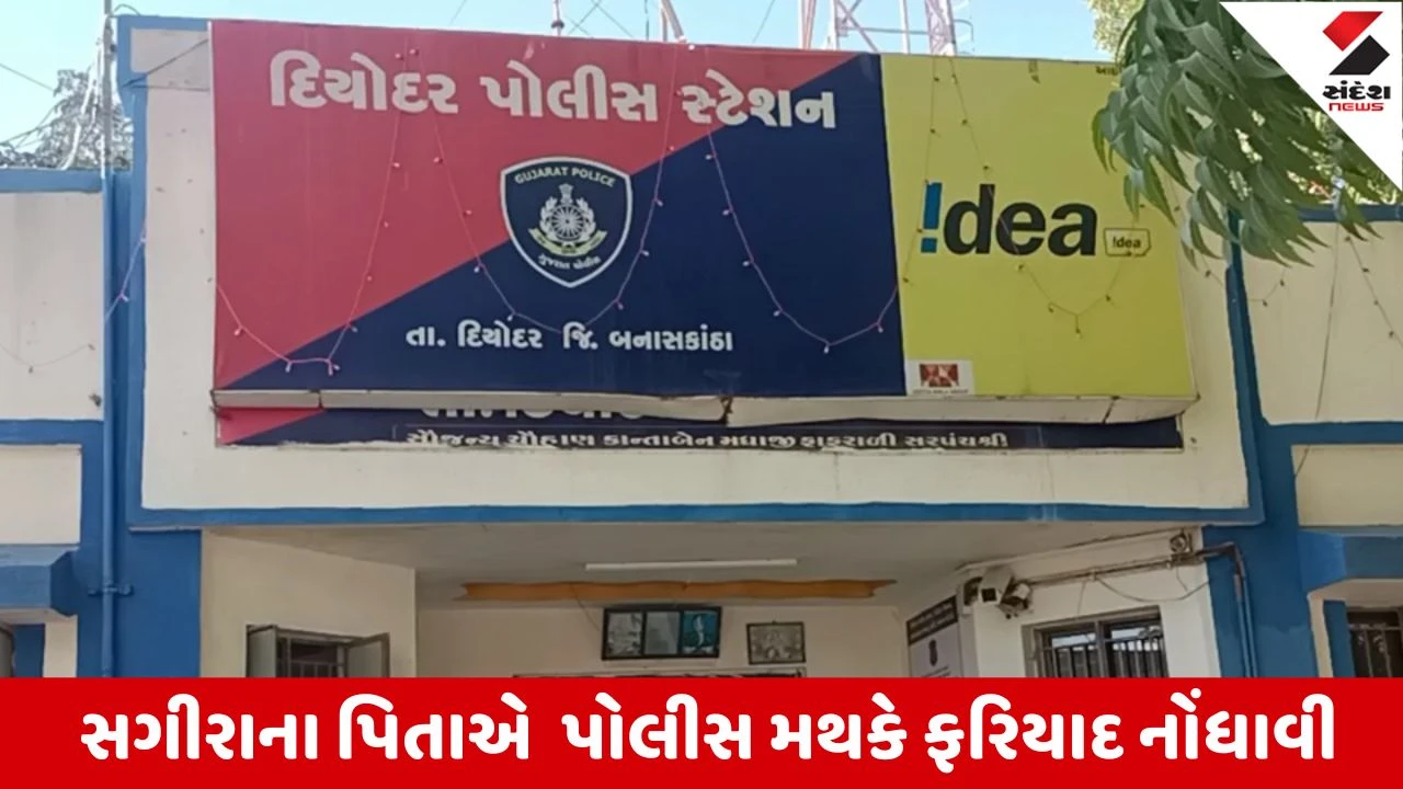 Banaskantha : દિયોદરમાં લગ્નની લાલચ આપી સગીરાનું અપહરણ કરાયું હોવાની ફરિયાદ નોંધાતા પોલીસ તપાસ શરુ