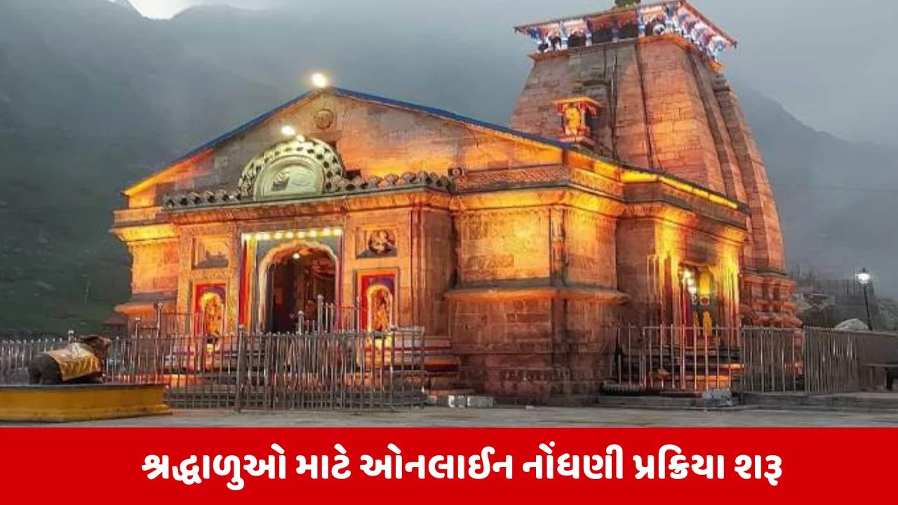 ચારધામ યાત્રા 2026 માટે ઓનલાઈન રજીસ્ટ્રેશન આજથી શરૂ