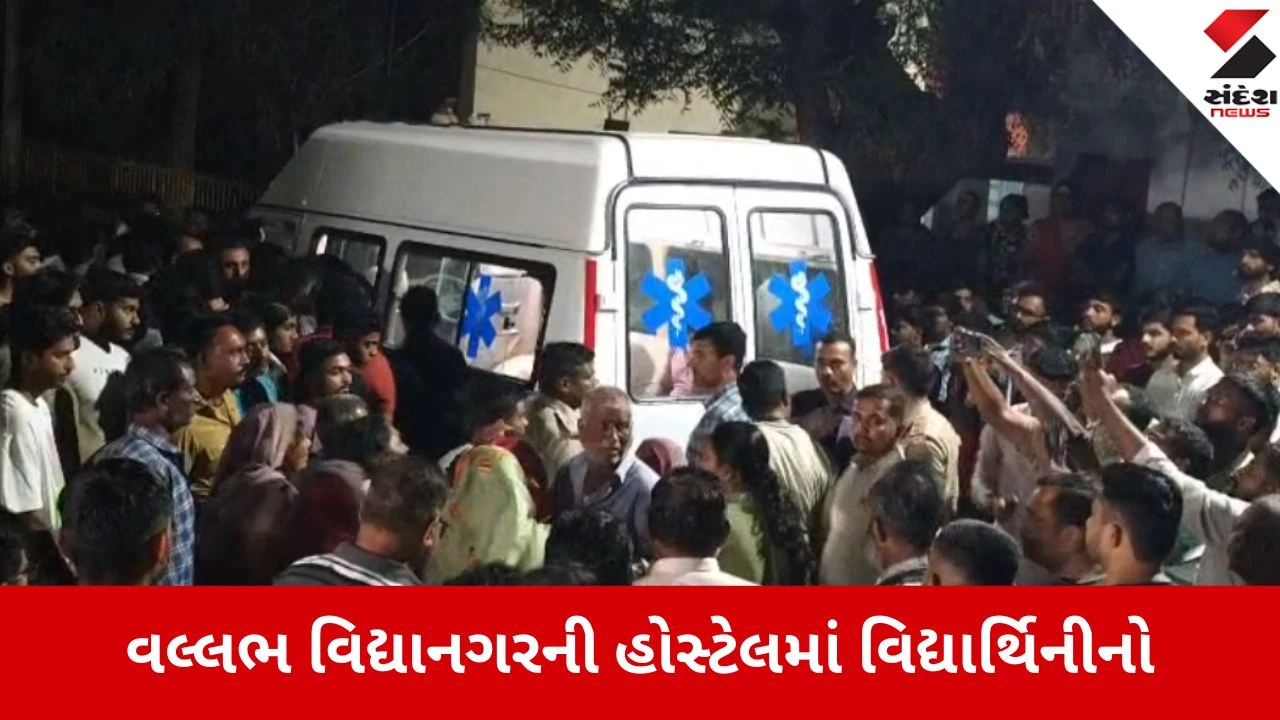વલ્લભવિદ્યાનગરમાં હોસ્ટેલમાં વિદ્યાર્થિનીનો આપઘાત, પંખે લટકતી લાશ મળી
