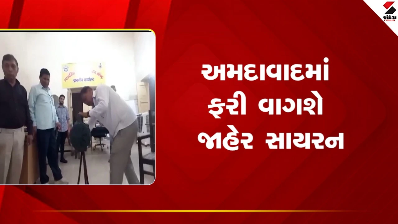 Ahmedabadમાં 7 માર્ચે જાહેરમાં આપાતકાલિન સાયરન વગાડાશે, સવારે 8 થી 10 વાગ્યા દરમિયાન વાગશે સાયરન