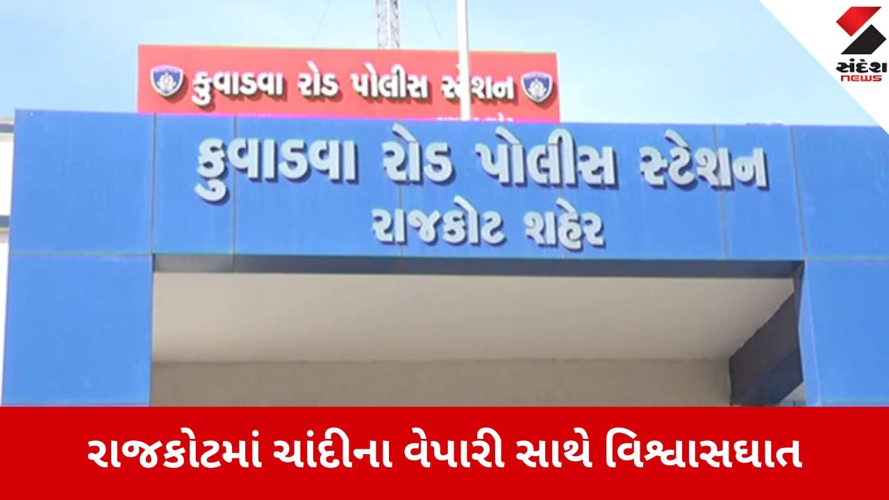 રાજકોટ: ટ્રેડિંગના નામે ચાંદીના વેપારી સાથે 55.46 લાખની છેતરપિંડી, 38 કિલો ચાંદી ઓળવી જનાર સામે ફરિયાદ.