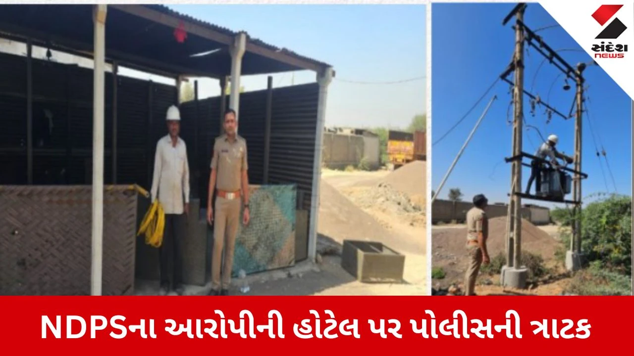 Kutch News: હેરોઈન સાથે પકડાયેલા આરોપીની હોટેલ પર પોલીસની રેડ, ગેરકાયદેસર વીજ કનેક્શન કાપી દંડ ફટકાર્યો 