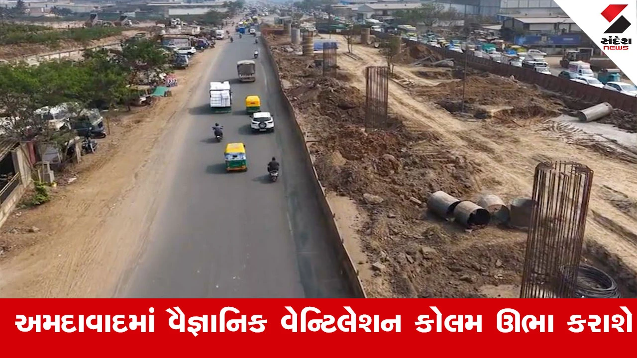 Ahmedabad News : AMCની ડ્રેનેજ લાઈનોમાં એકત્ર થતા હાનિકારક વાયુઓના નિકાલ માટે સાત ઝોનમાં 691 વૈજ્ઞાનિક 'વેન્ટિલેશન કોલમ' ઊભા કરાશે