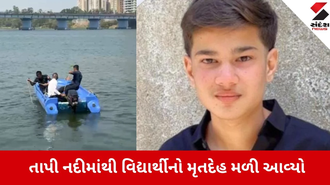 Surat: તાપી નદીમાં ન્હાવા પડેલા બે કિશોરોના મોત, 38 કલાકની શોધખોળ બાદ ધોરણ-10ના વિદ્યાર્થીનો મળ્યો મૃતદેહ 