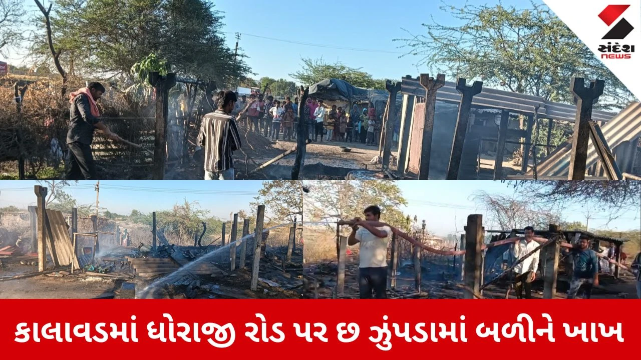 Jamnagar News: કાલાવડમાં ધોરાજી રોડ પરના 6 ઝુંપડામાં ભીષણ આગ, બાળકોનો ચમત્કારિક બચાવ 