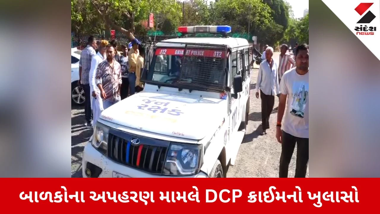 Rajkot News: બાળકોના અપહરણ મામલે DCP ક્રાઈમનો મોટો ખુલાસો