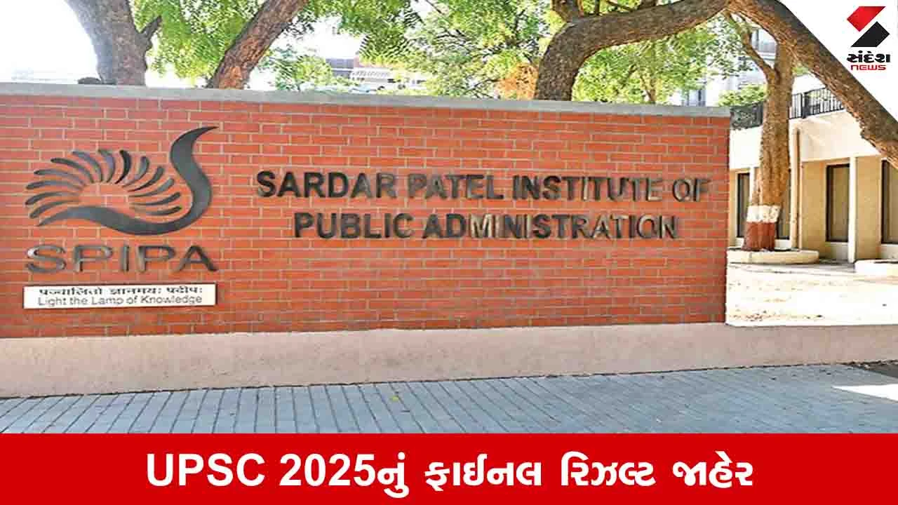 Ahmedabad News: UPSC 2025ની પરીક્ષામાં SPIPA સાથે જોડાયેલા 34 ઉમેદવારો પાસ થયા, જુઓ લીસ્ટ 