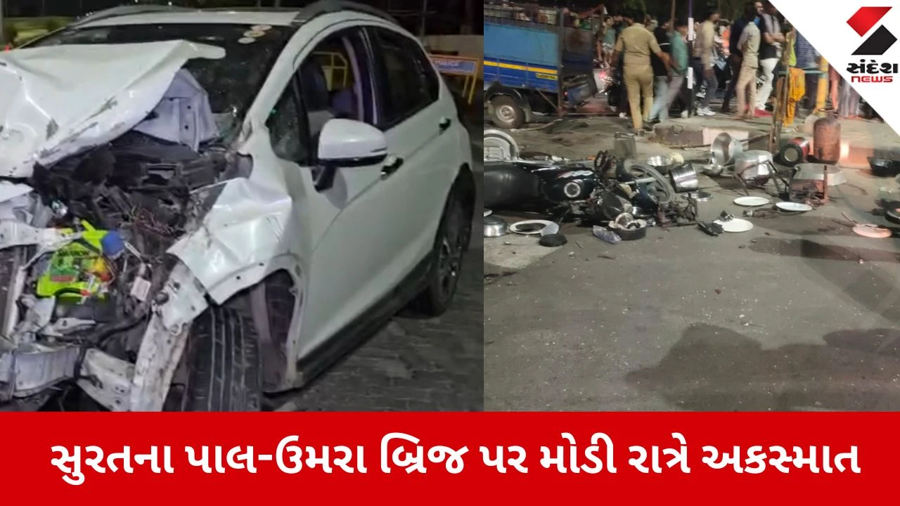 સુરત: પાલ-ઉમરા બ્રિજ પર અકસ્માત, જાણીતા ડોક્ટરની કારે 5 લોકોને અડફેટે લીધા.