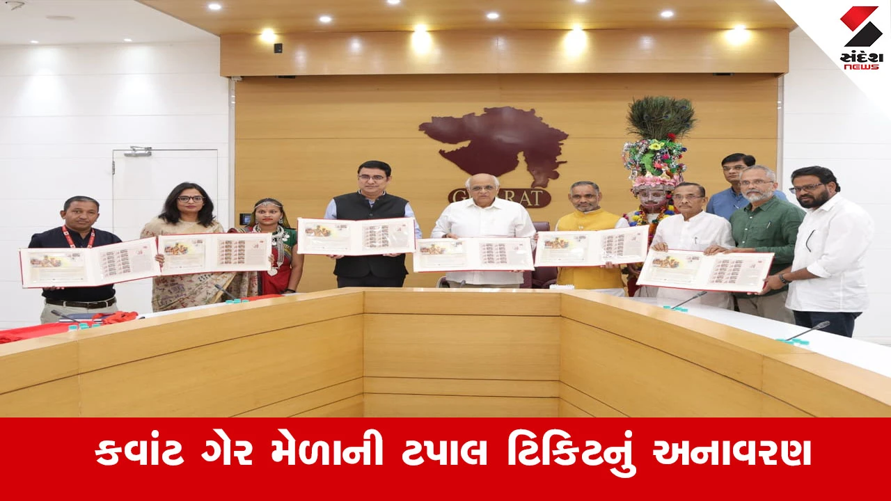 Gandhinagar News: મુખ્યમંત્રી દ્વારા ‘કવાંટ ગેર મેળા’ ટપાલ ટિકિટનું અનાવરણ, આદિવાસી સંસ્કૃતિનો ઉત્સવ.