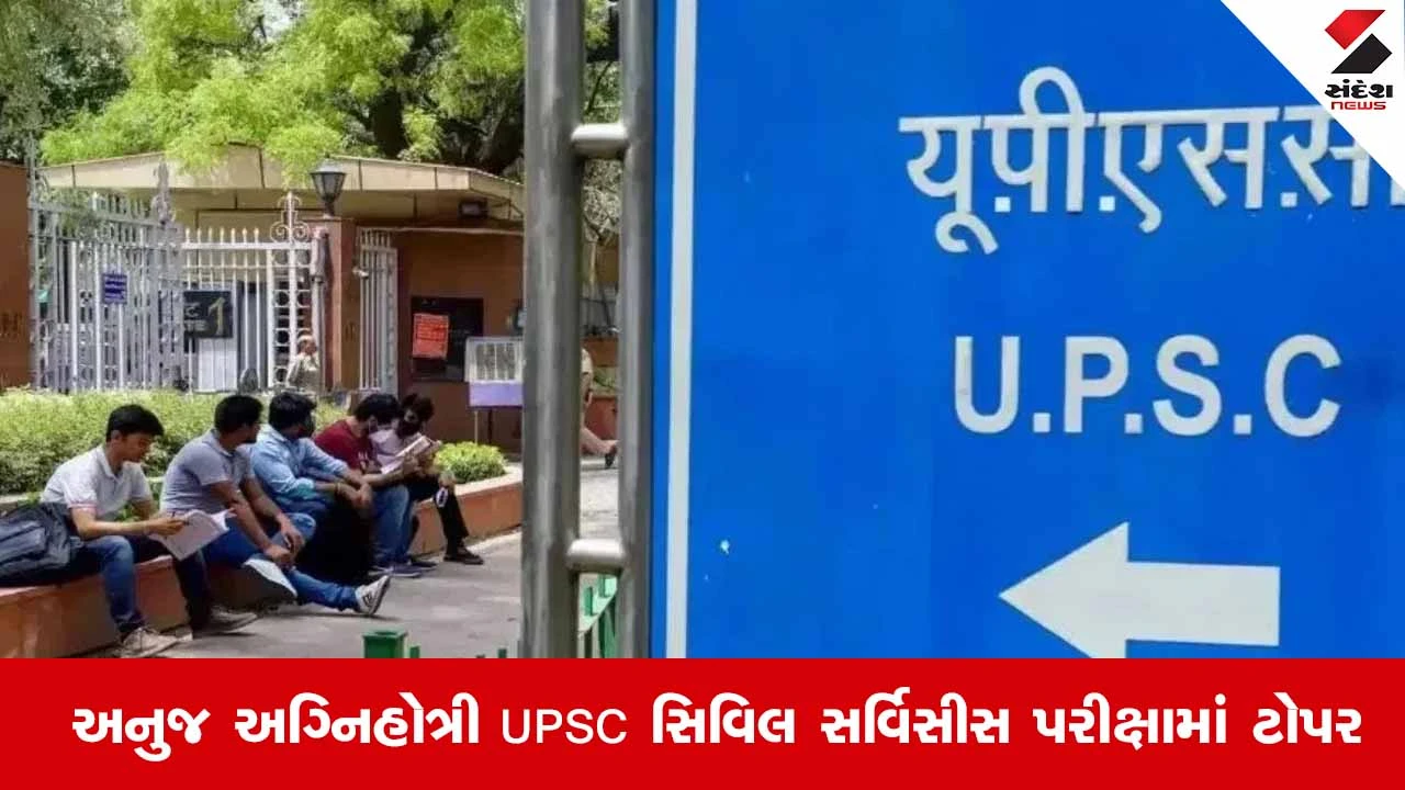 UPSC CSE Result 2025: અનુજ અગ્નિહોત્રી UPSC સિવિલ સર્વિસીસ પરીક્ષામાં ટોપર, 180 IAS બન્યા 