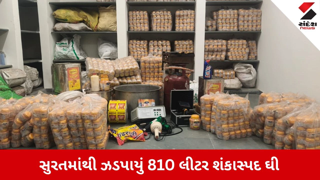 Surat News: શું ટોયલેટ ક્લિનરથી બને છે ઘી? નકલી ઘીની ફેક્ટરી ઝડપાઈ, મળી આ વસ્તુઓ 