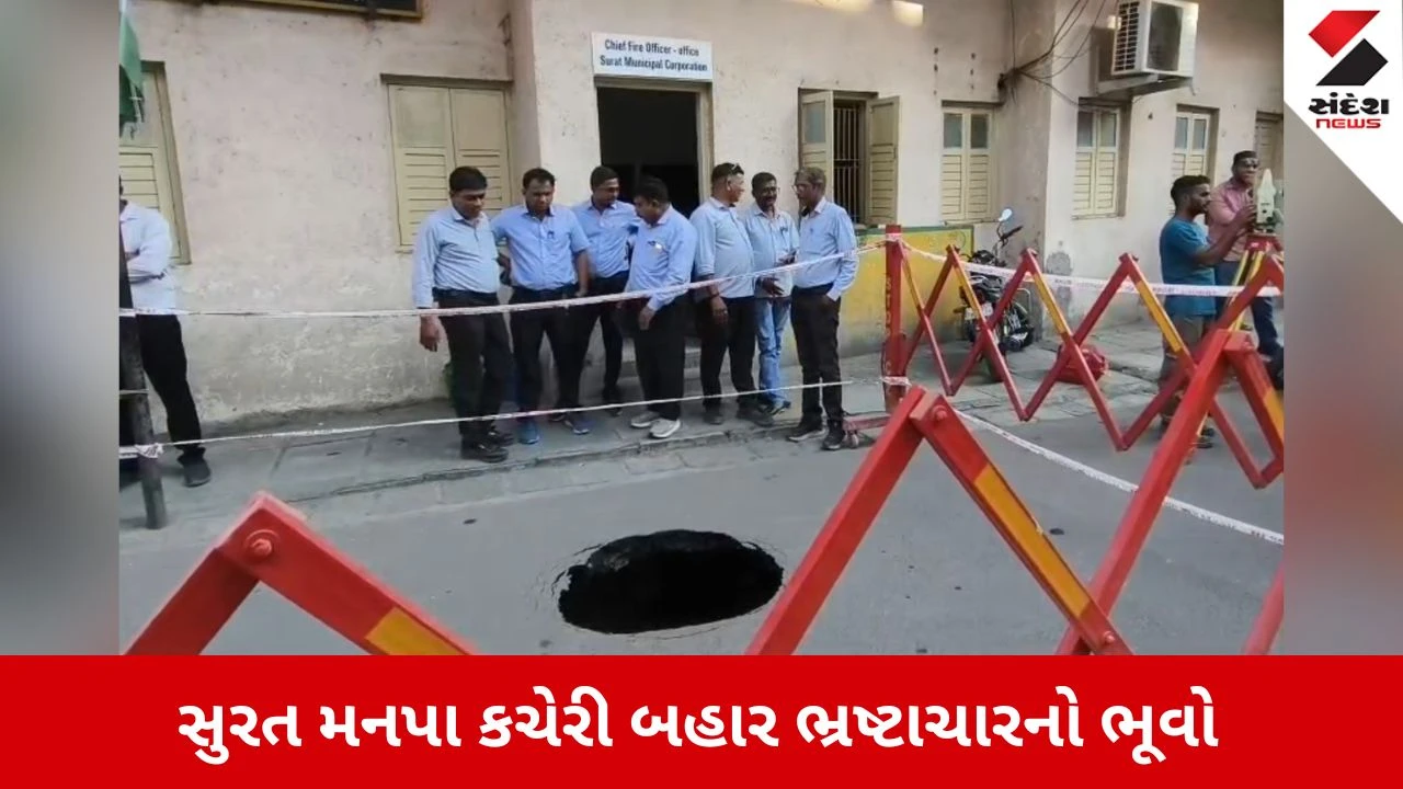 Surat News: દીવા તળે અંધારૂં, મનપાની કચેરી બહાર જ ભ્રષ્ટાચારનો ભૂવો પડ્યો 