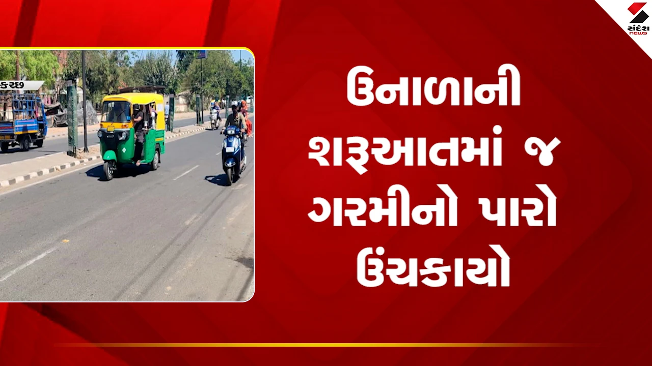 Gujarat Weather News: ઉનાળાની શરૂઆતમાં જ ગરમીનો પારો ઊંચકાયો