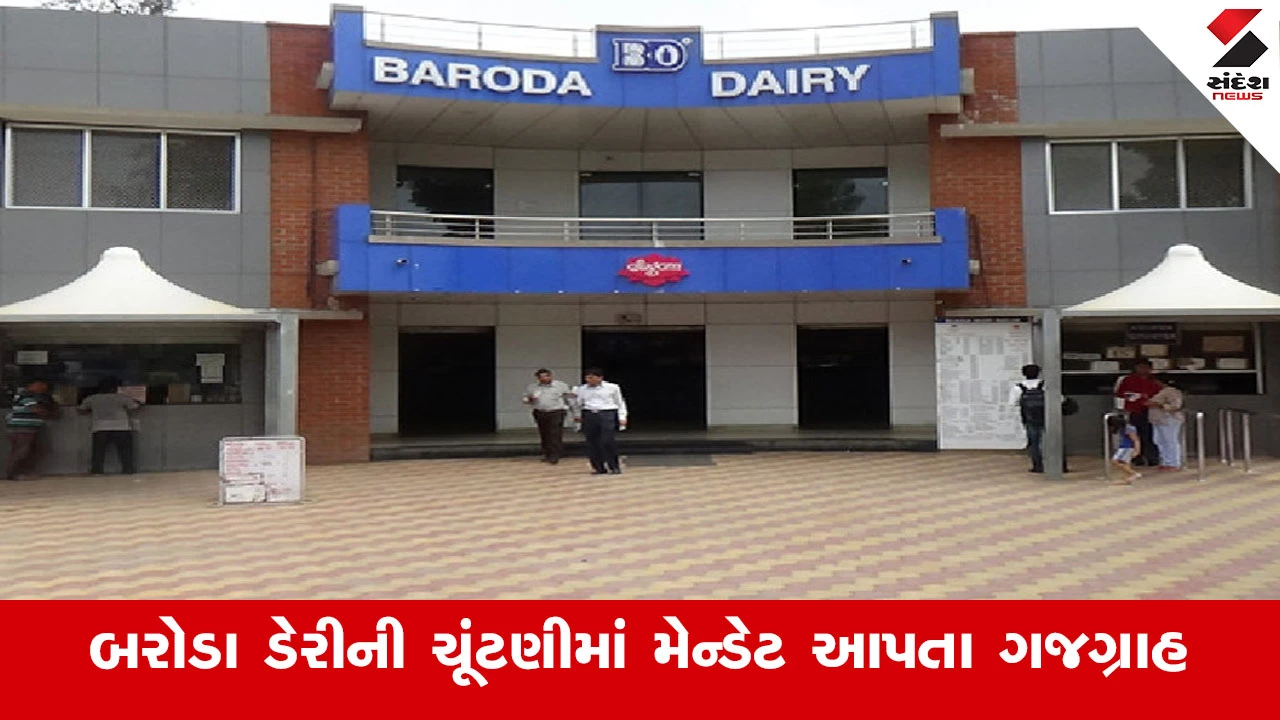 Baroda Dairy ચૂંટણી: મેન્ડેટ અને ગજગ્રાહ, સાવલી બેઠક બિનહરીફ, Dinu Mama નું વર્ચસ્વ જળવાયું.