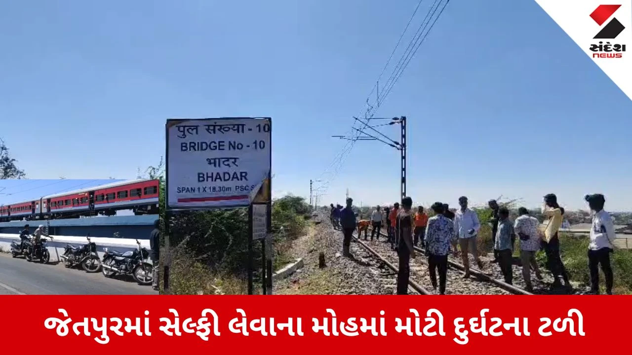 Rajkot News: સેલ્ફી લેવાના મોહમાં મોટી દુર્ઘટના ટળી, ટ્રેક પર મૂકેલા બાઇક ટ્રેનની અડફેટે આવ્યું 