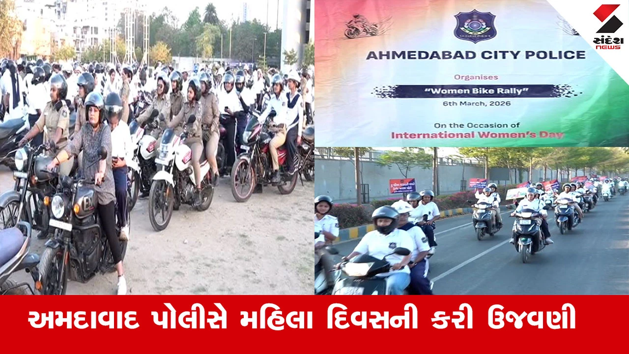 અમદાવાદ Police દ્વારા આંતરરાષ્ટ્રીય મહિલા દિવસની ઉજવણી અને ટ્રાફિક નિયમોના બેનર્સ સાથે રેલીનું આયોજન કરાયું.
